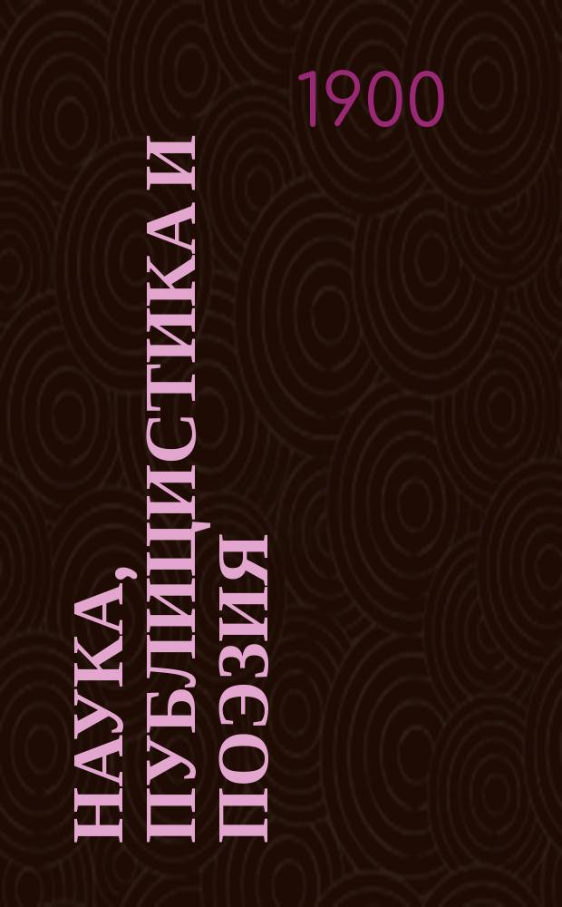 Наука, публицистика и поэзия : Ст. и стихотворения врача П.А. Жасминова
