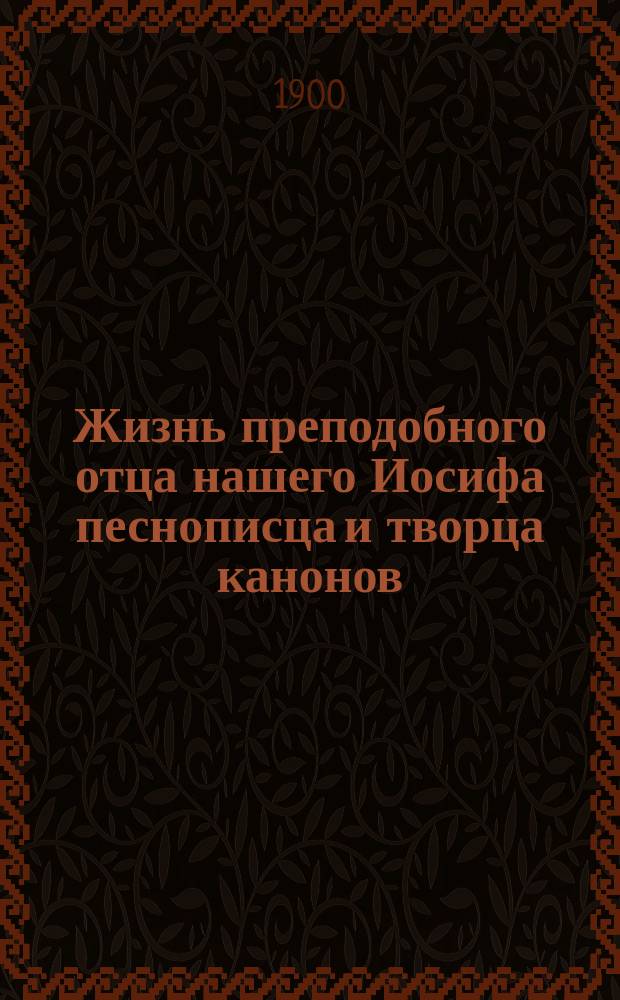 Жизнь преподобного отца нашего Иосифа песнописца и творца канонов