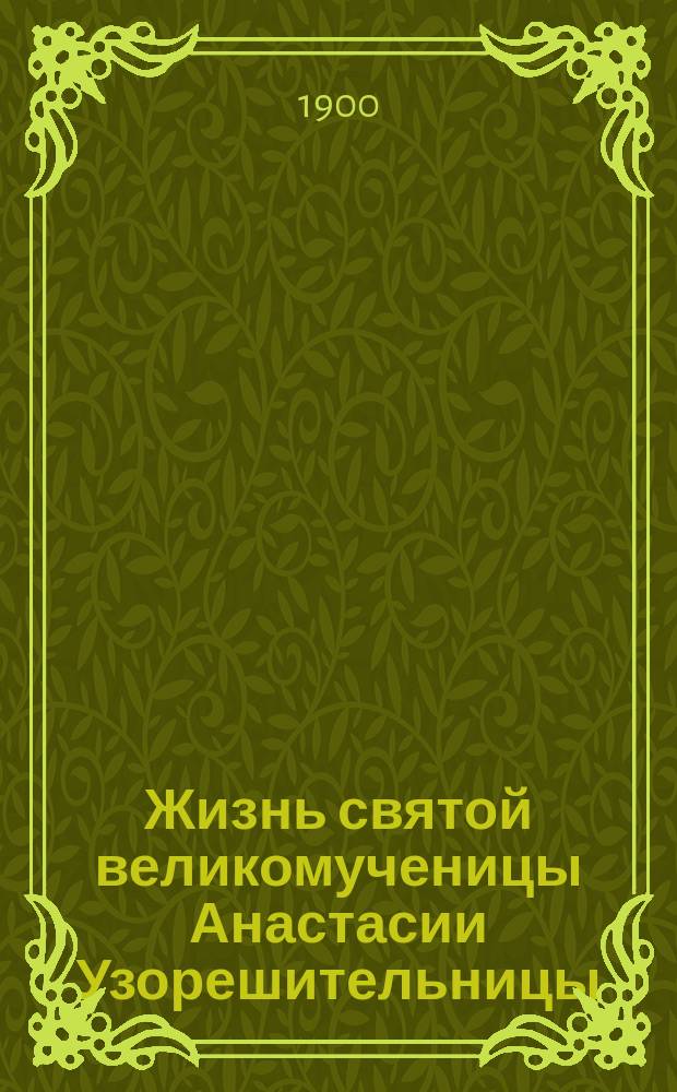 Жизнь святой великомученицы Анастасии Узорешительницы