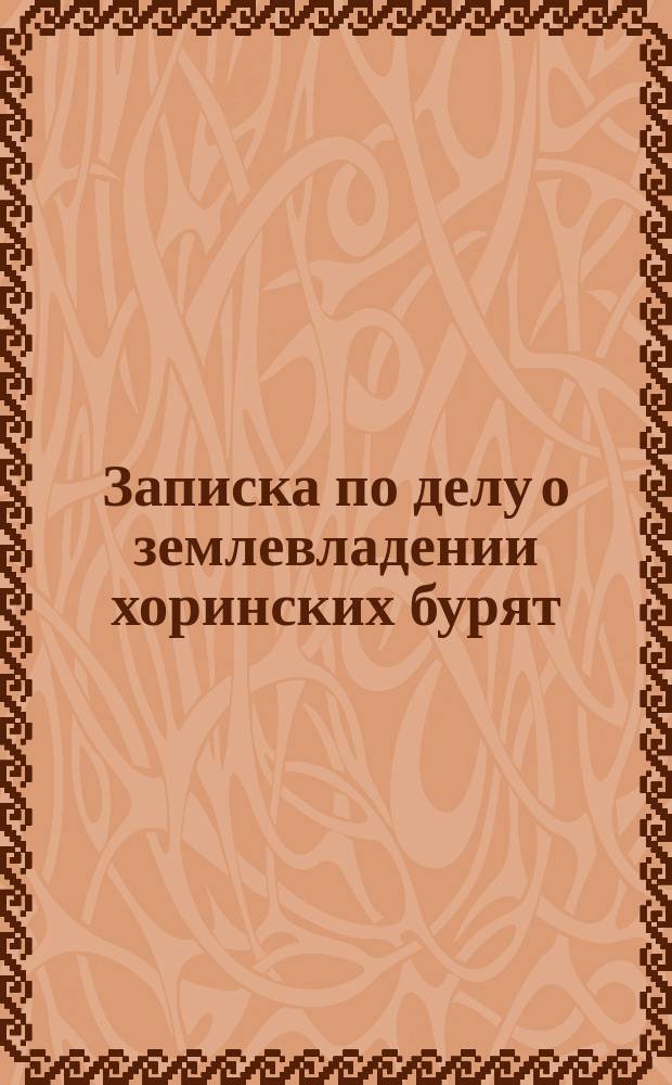 Записка по делу о землевладении хоринских бурят