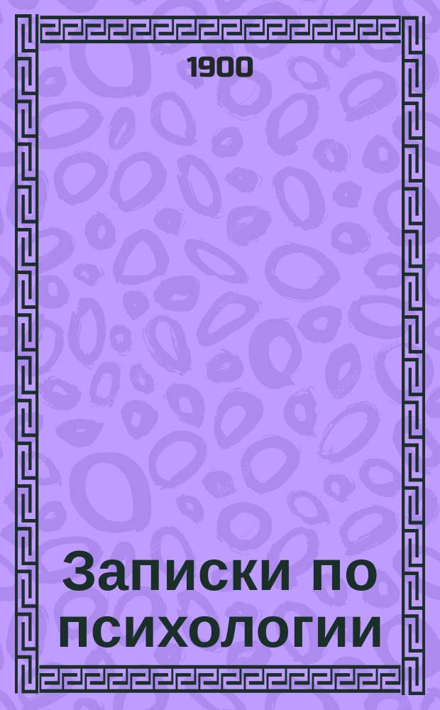 Записки по психологии