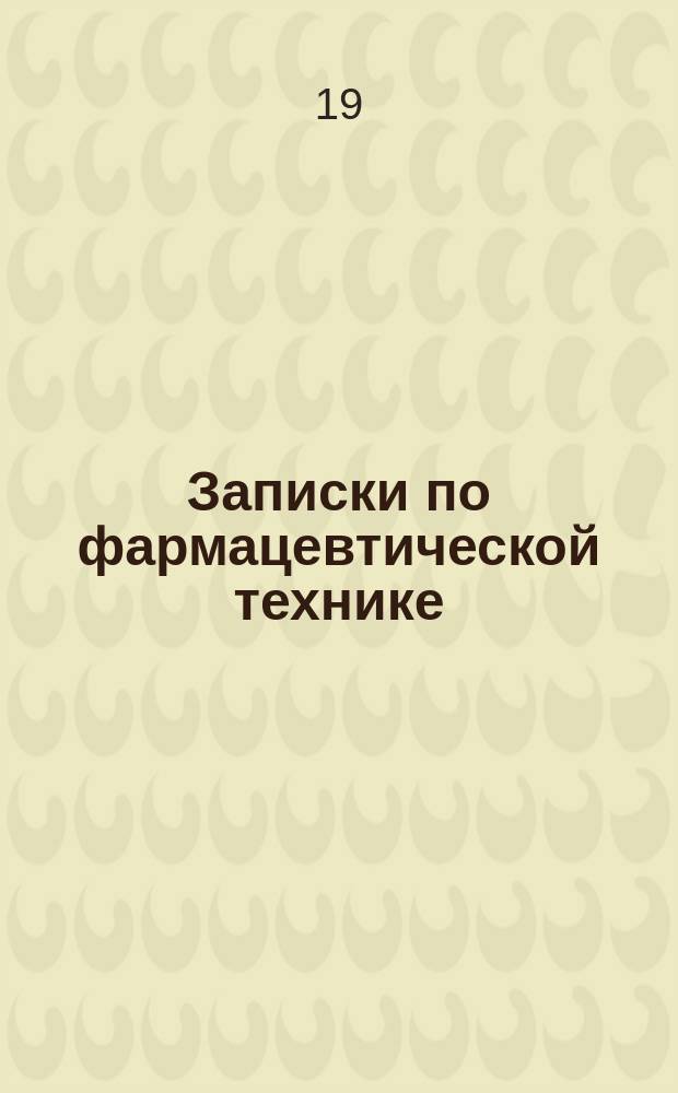 Записки по фармацевтической технике