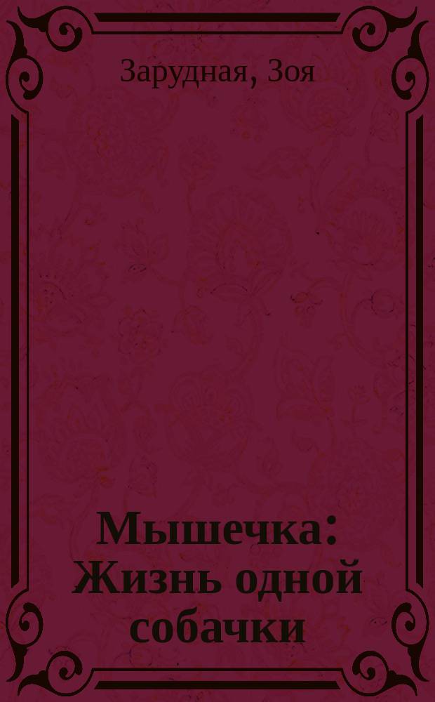 Мышечка : Жизнь одной собачки