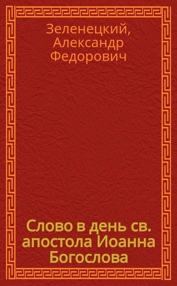 Слово в день св. апостола Иоанна Богослова