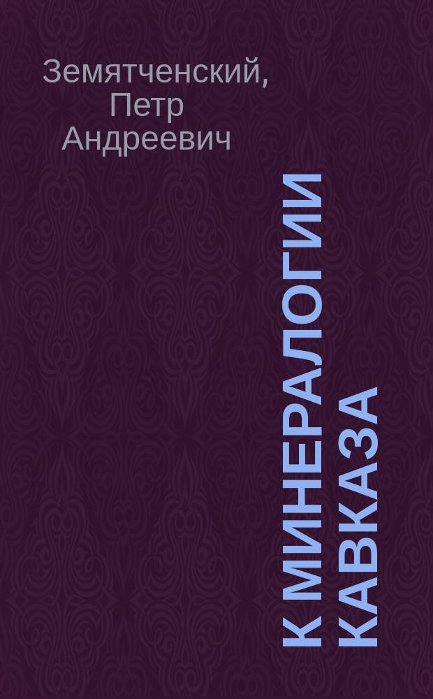 К минералогии Кавказа