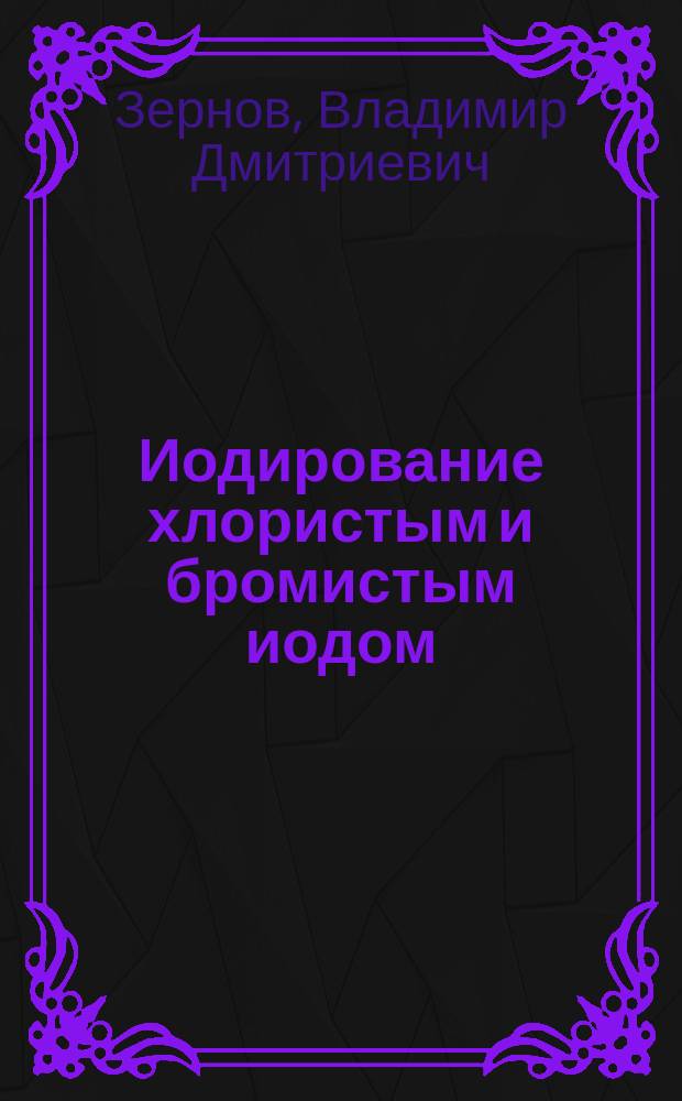 Иодирование хлористым и бромистым иодом