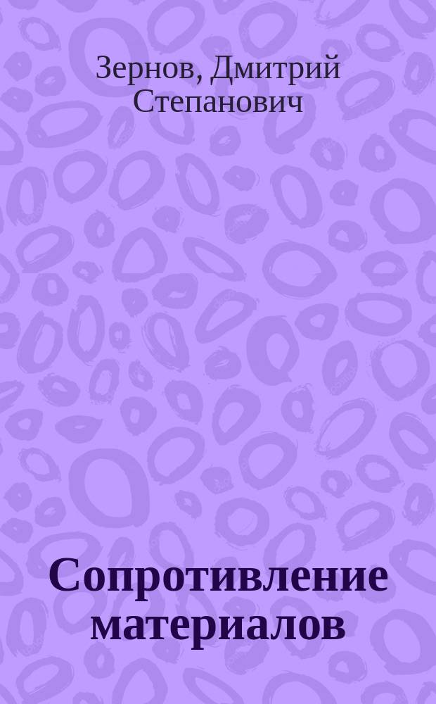 Сопротивление материалов : Лекции, чит. проф. Д.С. Зерновым