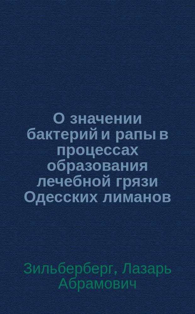 О значении бактерий и рапы в процессах образования лечебной грязи Одесских лиманов