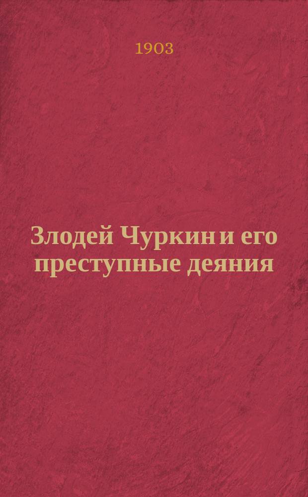 Злодей Чуркин и его преступные деяния : Повесть