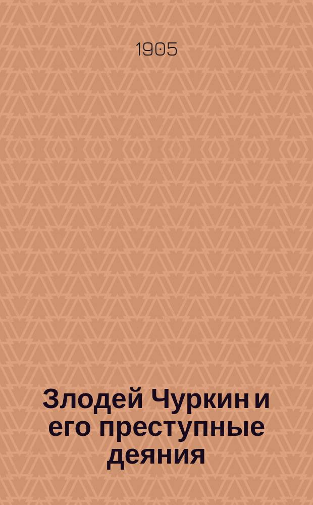 Злодей Чуркин и его преступные деяния : Повесть