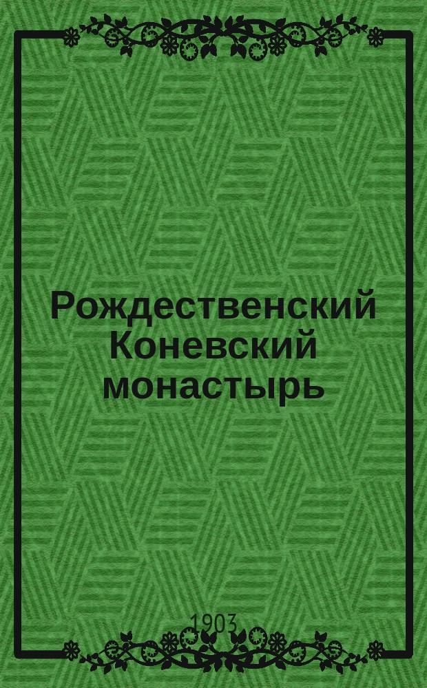 Рождественский Коневский монастырь