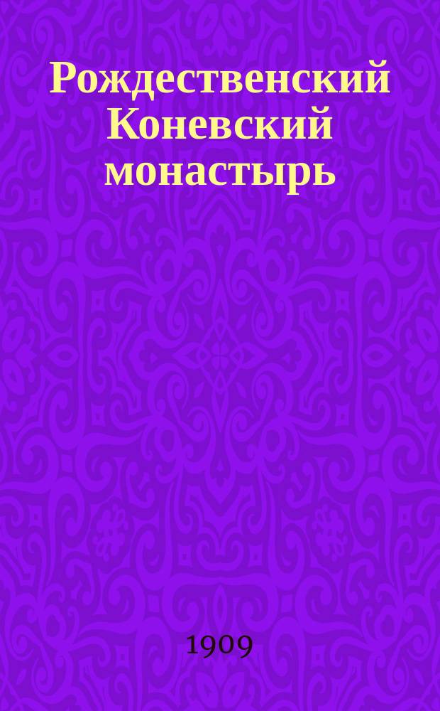 Рождественский Коневский монастырь