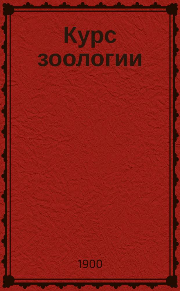 Курс зоологии : Для студентов-естественников, медиков и сел. хозяев