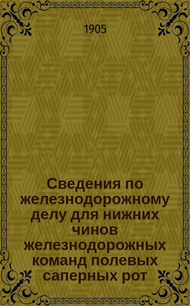 Сведения по железнодорожному делу для нижних чинов железнодорожных команд полевых саперных рот : Текст