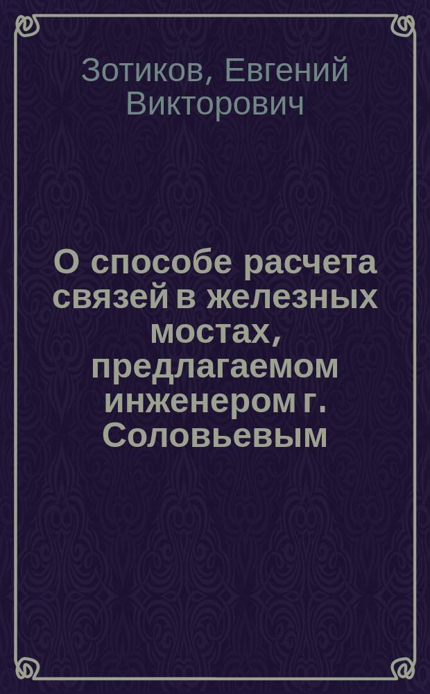 О способе расчета связей в железных мостах, предлагаемом инженером г. Соловьевым
