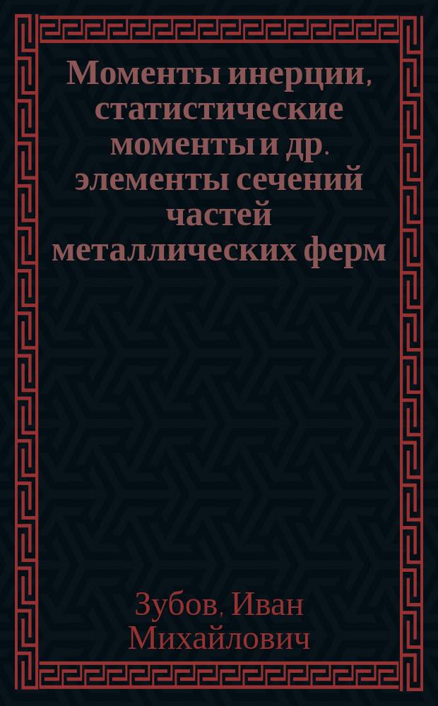 Моменты инерции, статистические моменты и др. элементы сечений частей металлических ферм