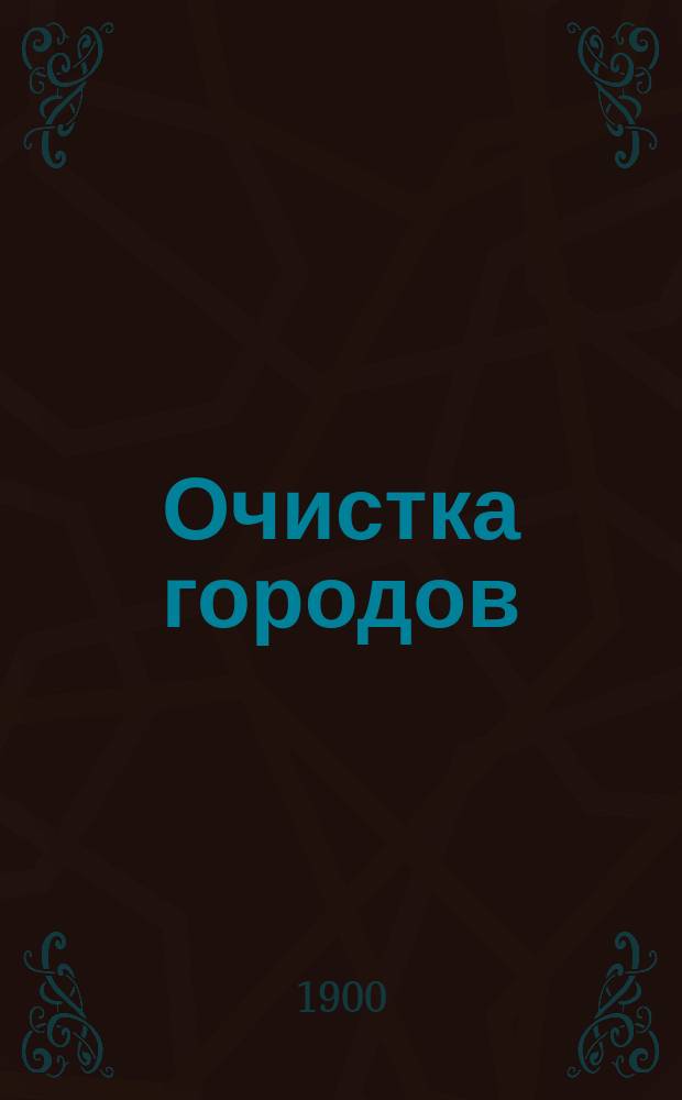 Очистка городов : Удаление твердых домовых отбросов и их сжигание : Докл., чит. 9 марта 1900 г. в соедин. заседании Одес. о-ва охранения нар. здравия и Одес. отд-ния Имп. Рус. техн. о-ва одес. гор. инж. В.И. Зуевым