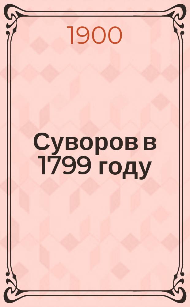 Суворов в 1799 году : (По австрийск. офиц. источникам)