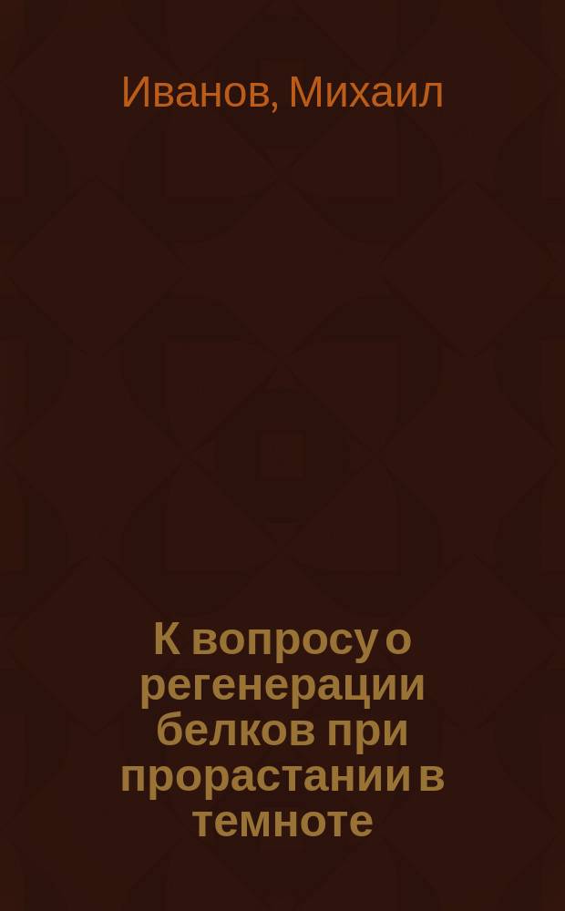 К вопросу о регенерации белков при прорастании в темноте