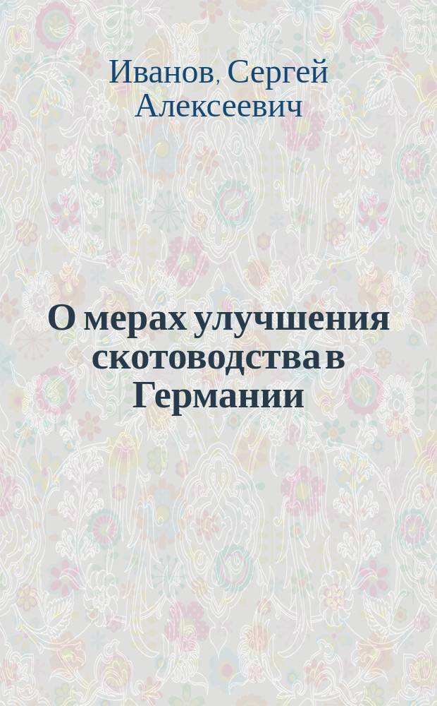 О мерах улучшения скотоводства в Германии