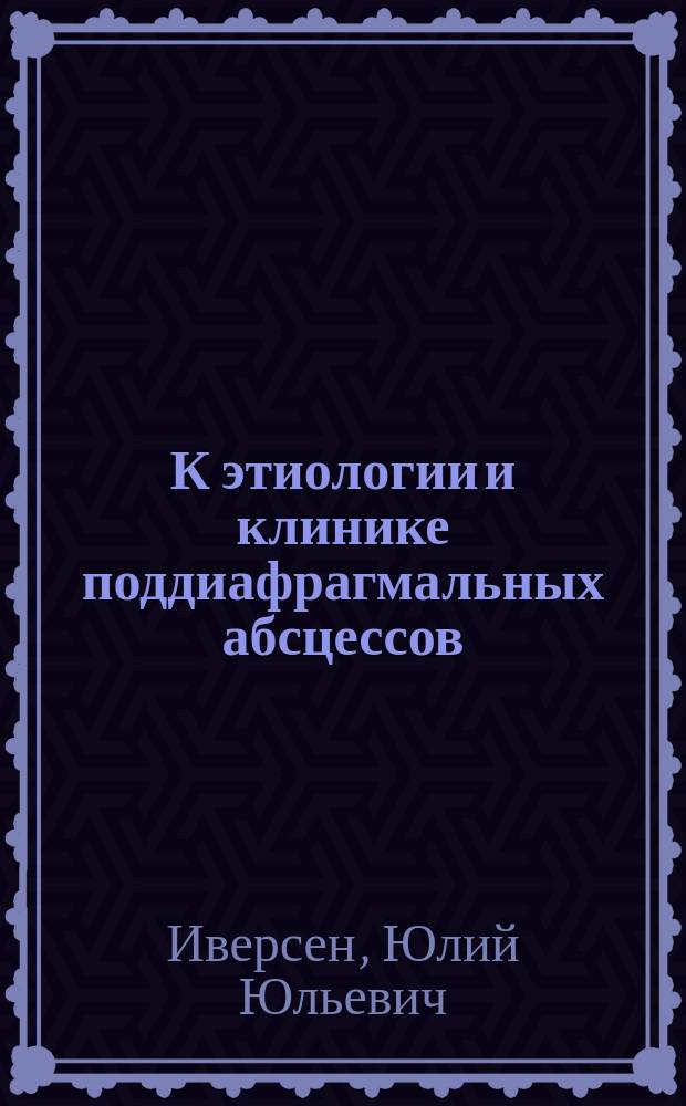 К этиологии и клинике поддиафрагмальных абсцессов (гнойников селезенки) при брюшном тифе