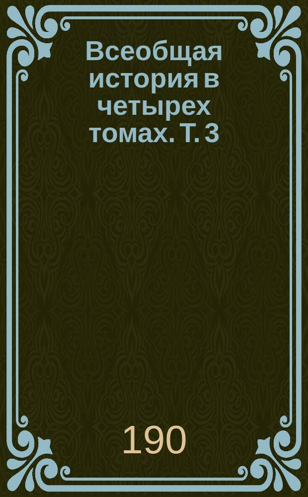 Всеобщая история в четырех томах. Т. 3 : Новая история