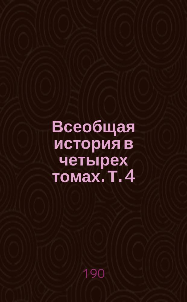 Всеобщая история в четырех томах. Т. 4 : Новейшая история