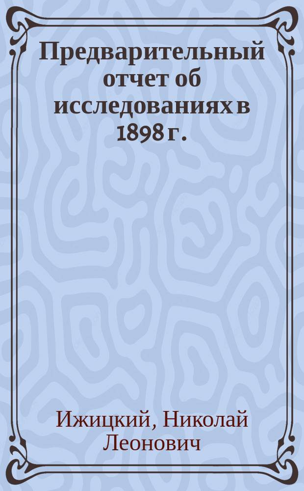 Предварительный отчет об исследованиях в 1898 г.