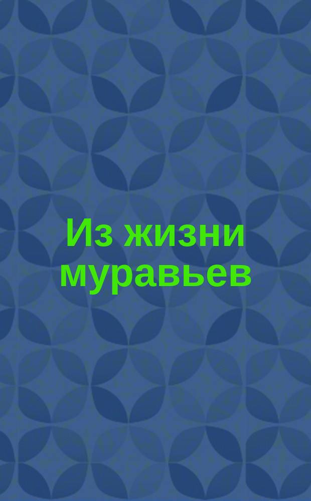 Из жизни муравьев : Очерк