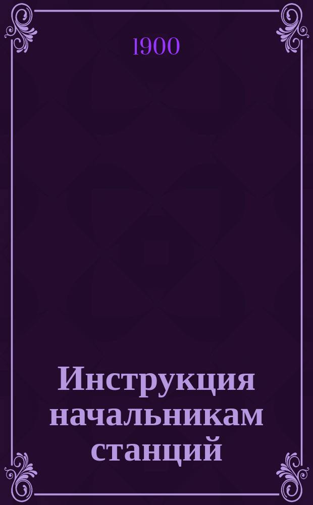 Инструкция начальникам станций