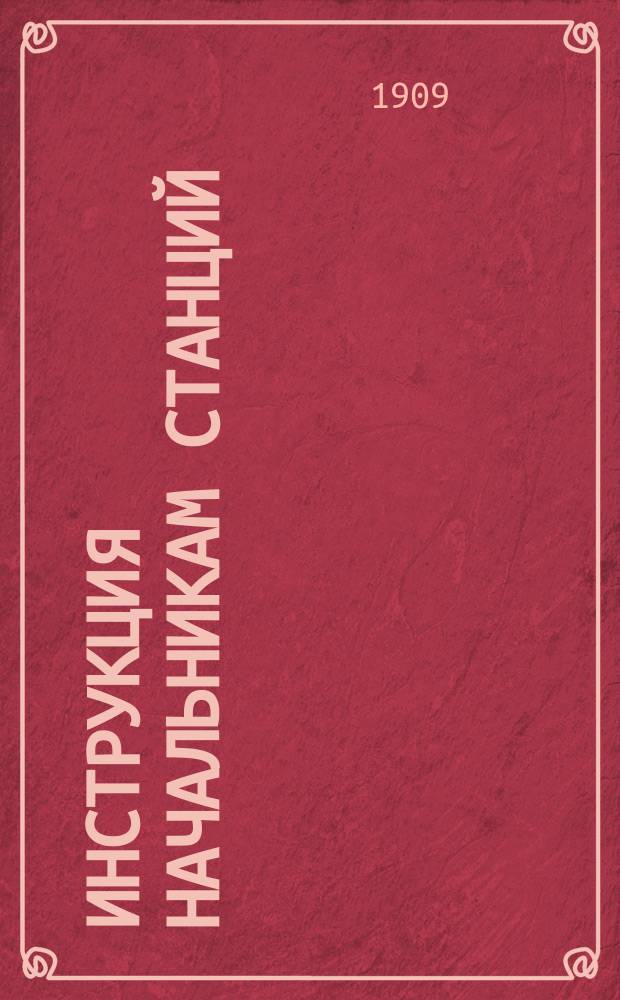 Инструкция начальникам станций