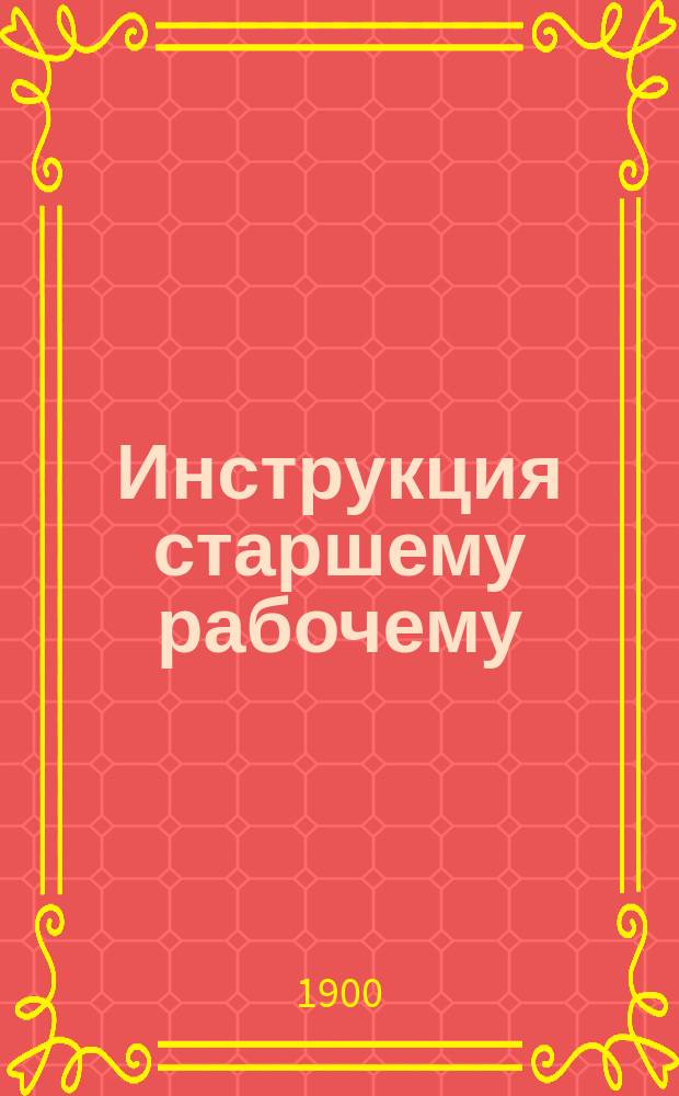 Инструкция старшему рабочему