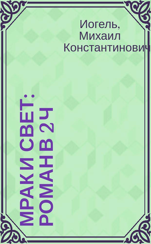Мрак и свет : Роман в 2 ч