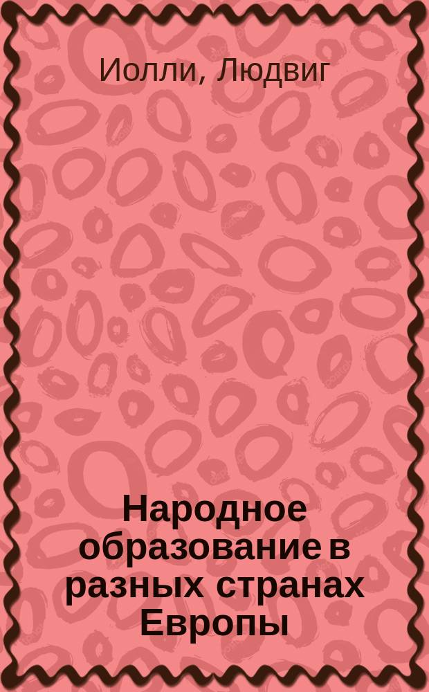 Народное образование в разных странах Европы