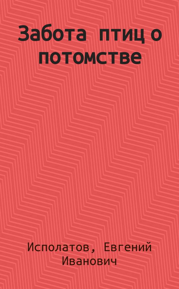 Забота птиц о потомстве