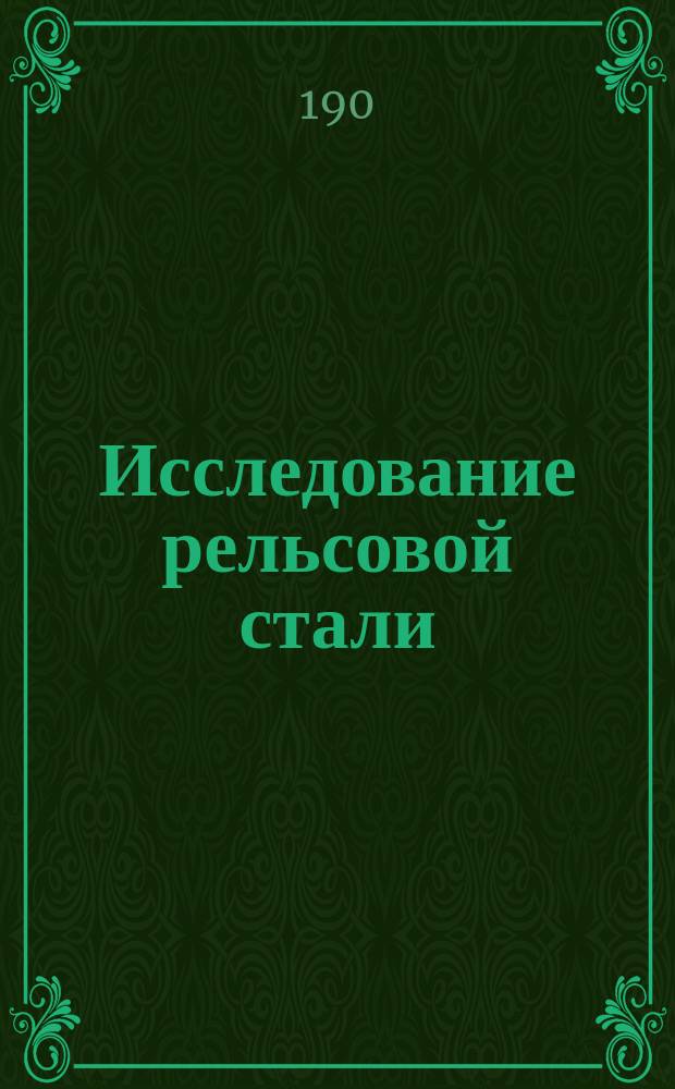 Исследование рельсовой стали : Износ рельсов
