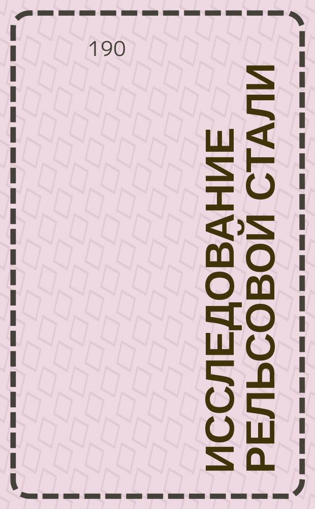 Исследование рельсовой стали : Микроструктура : 1901-1904