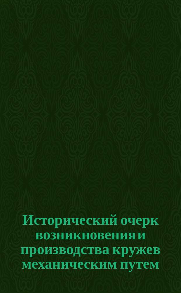 Исторический очерк возникновения и производства кружев механическим путем