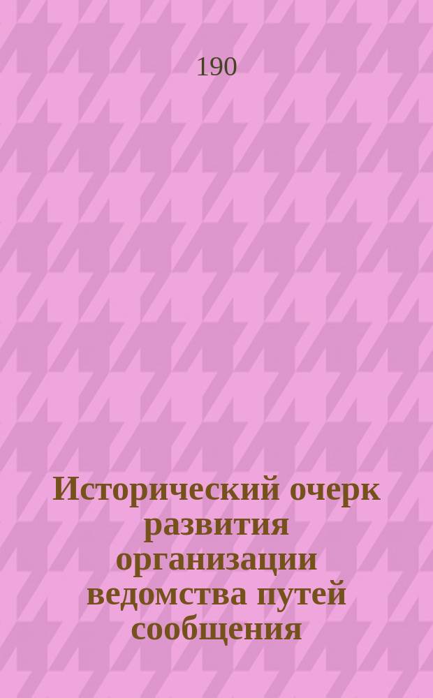 Исторический очерк развития организации ведомства путей сообщения