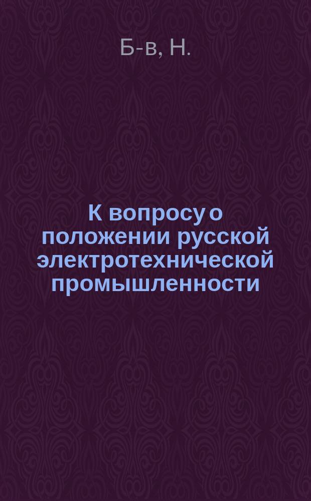 К вопросу о положении русской электротехнической промышленности