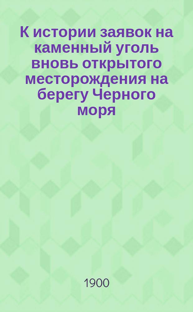 К истории заявок на каменный уголь вновь открытого месторождения на берегу Черного моря