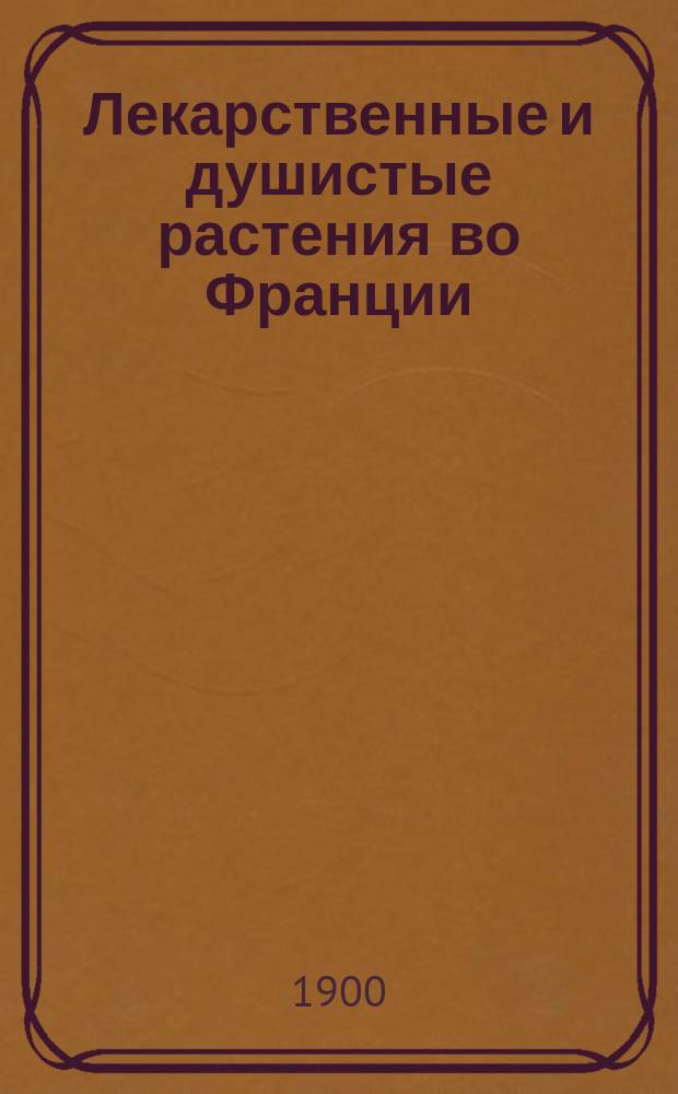 Лекарственные и душистые растения во Франции