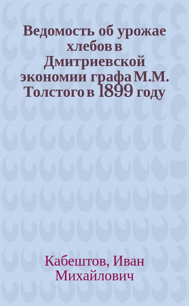 Ведомость об урожае хлебов в Дмитриевской экономии графа М.М. Толстого в 1899 году