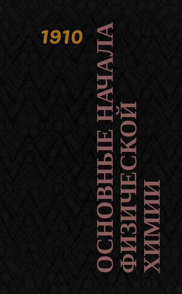 ... Основные начала физической химии : Вып. 1-3. Вып. 3 : Термохимия