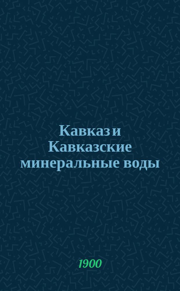 Кавказ и Кавказские минеральные воды : Справ. книжка для приезжающих на лечеб. сезон