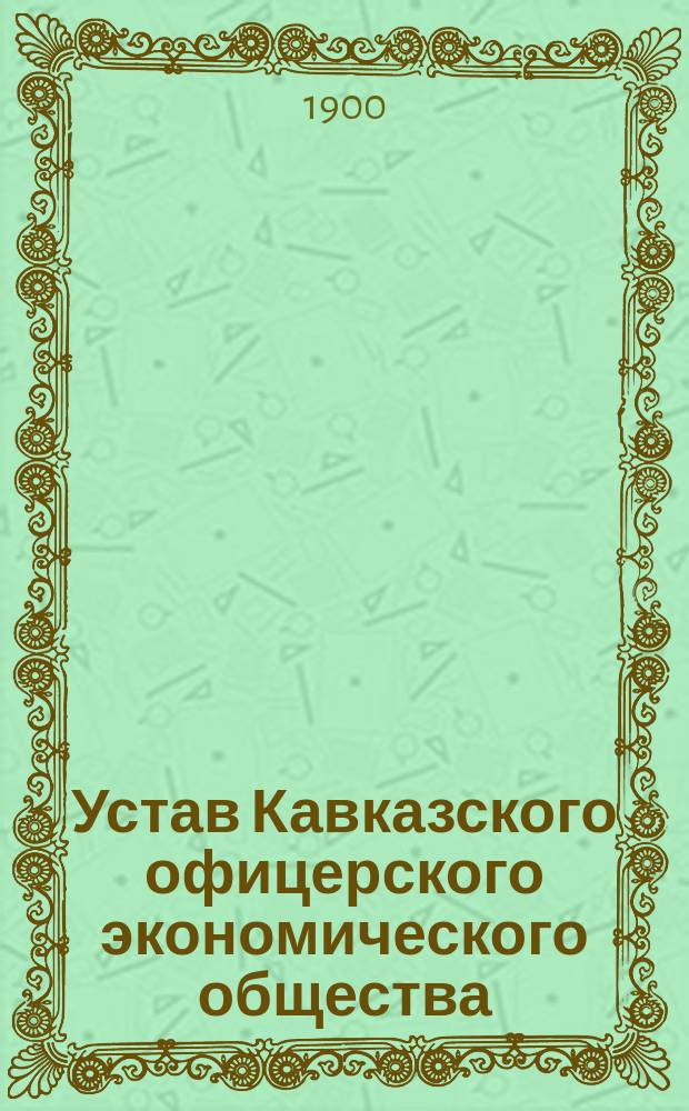 Устав Кавказского офицерского экономического общества : Утв. 13 мая 1893 г.