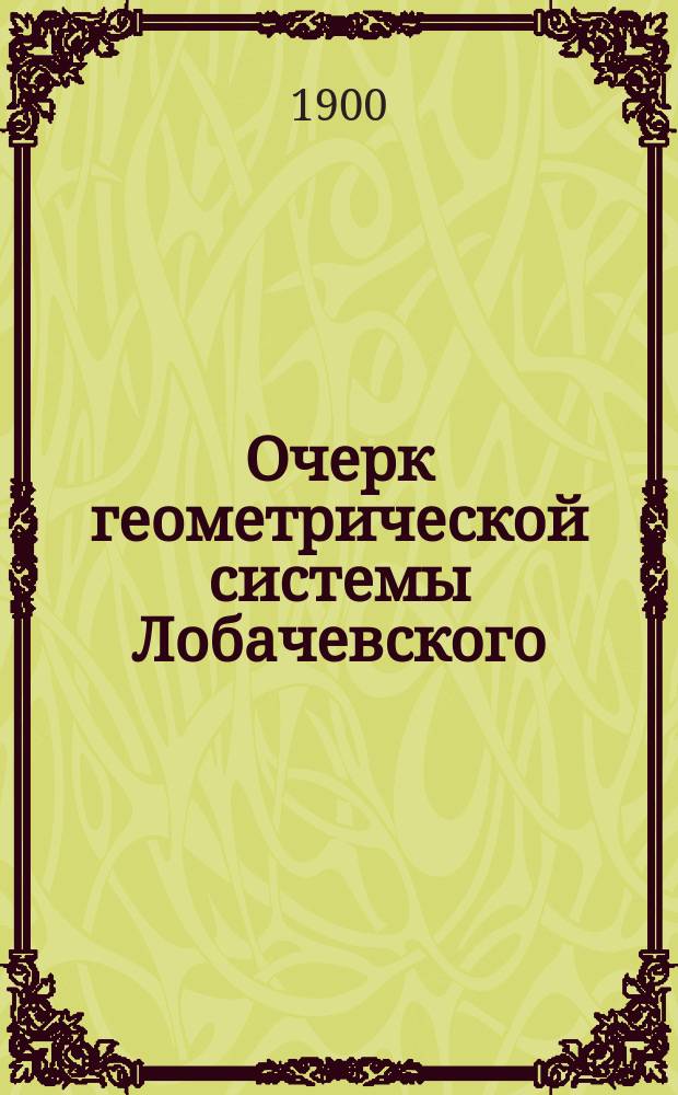 Очерк геометрической системы Лобачевского