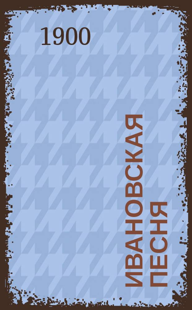 Ивановская песня