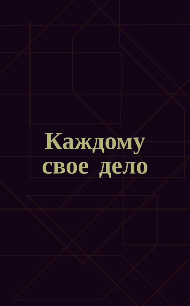 Каждому свое дело : Сказки