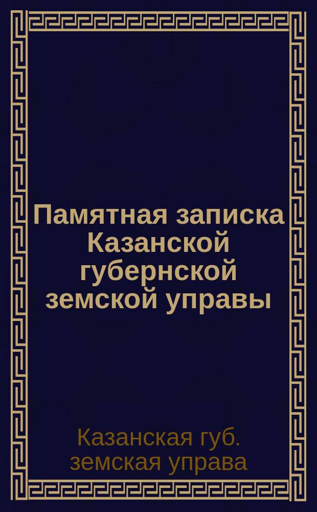 Памятная записка Казанской губернской земской управы